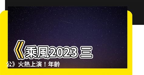 乘風2023三公